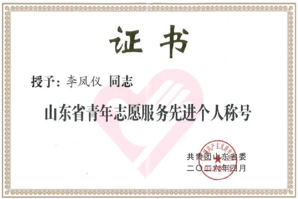 WilliamHILL中国教师李凤仪获评“山东省青年志愿服务先进个人”
